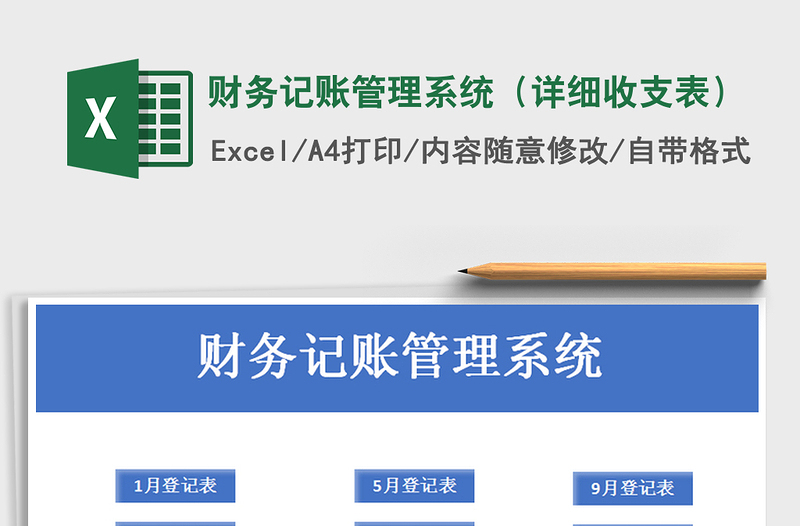 2021年财务记账管理系统（详细收支表）免费下载