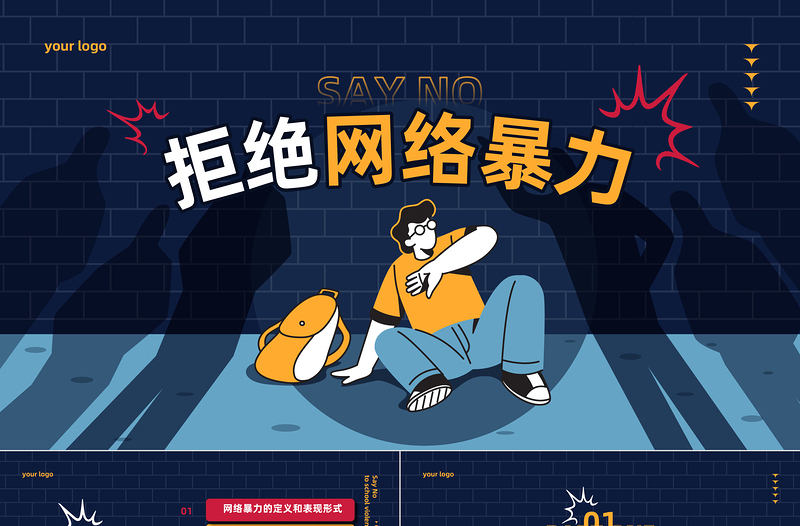 2023拒絕網絡暴力PPT卡通插畫風反對網絡暴力安全知識教育宣傳主題班會課件模板
