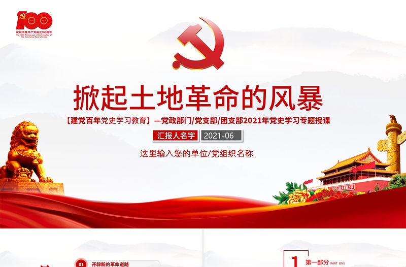 掀起土地革命風(fēng)暴PPT2021建黨100周年黨史學(xué)習(xí)系列黨課課件