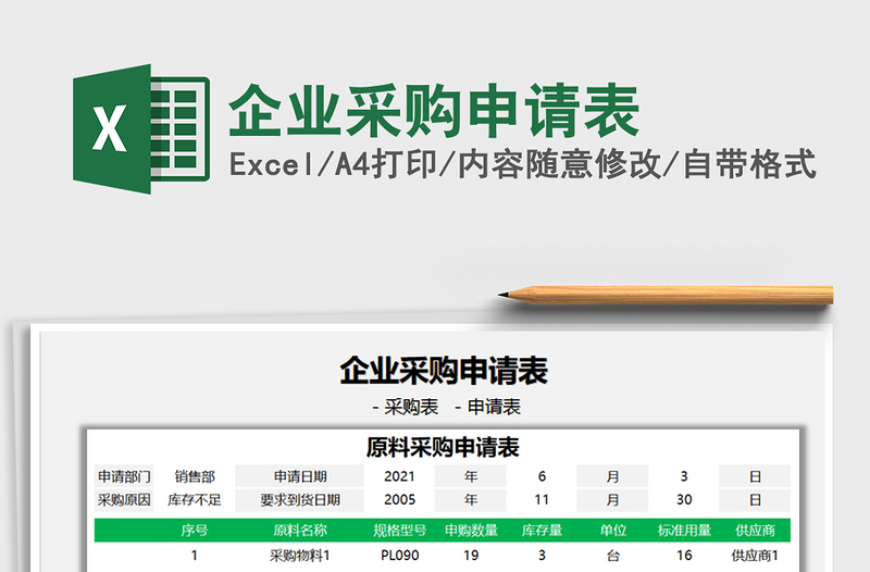 2021企业采购申请表免费下载