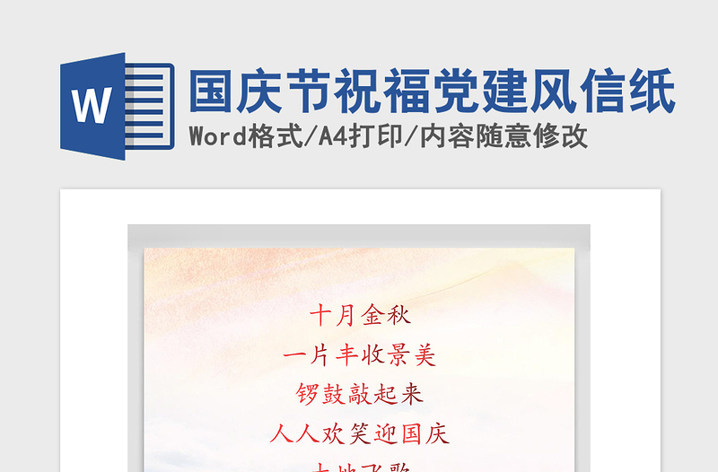 2021年國慶節(jié)祝福黨建風(fēng)信紙