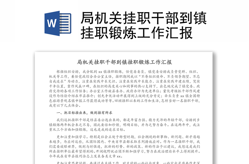 局機關(guān)掛職干部到鎮(zhèn)掛職鍛煉工作匯報