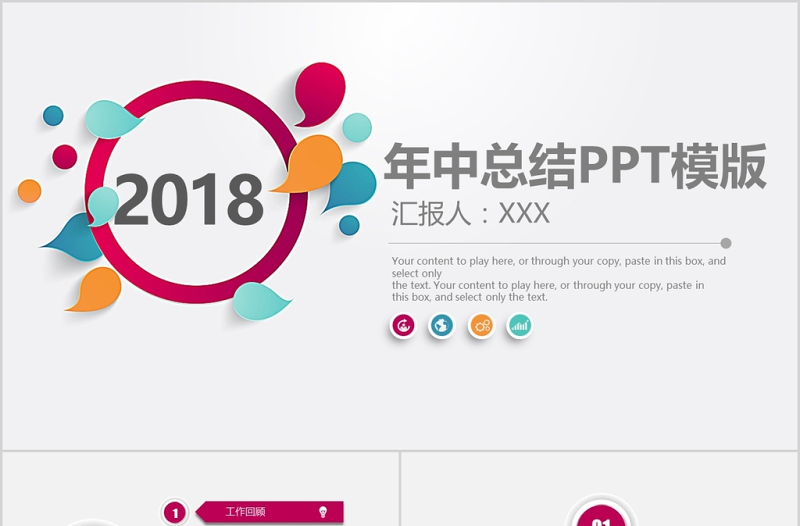 2018彩色微立體年中總結(jié)PPT模板