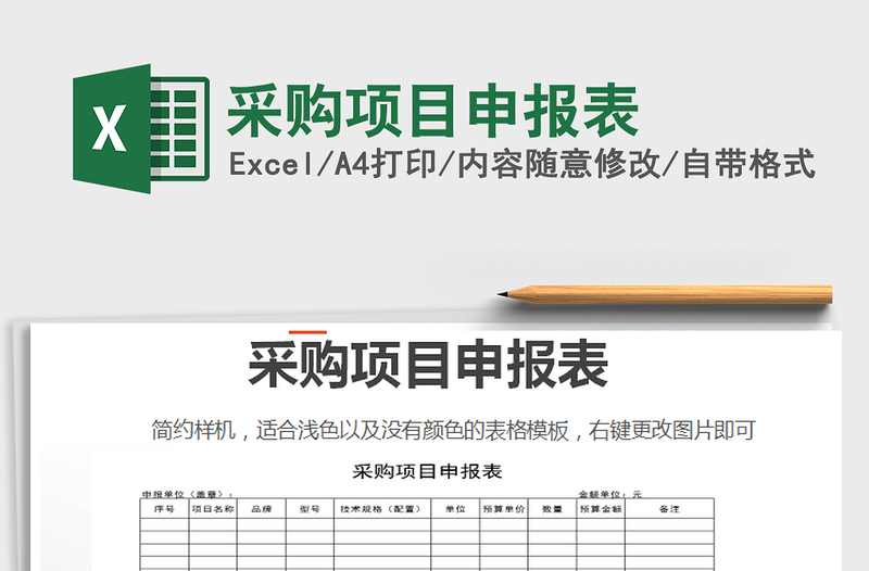 2021年采購項(xiàng)目申報(bào)表