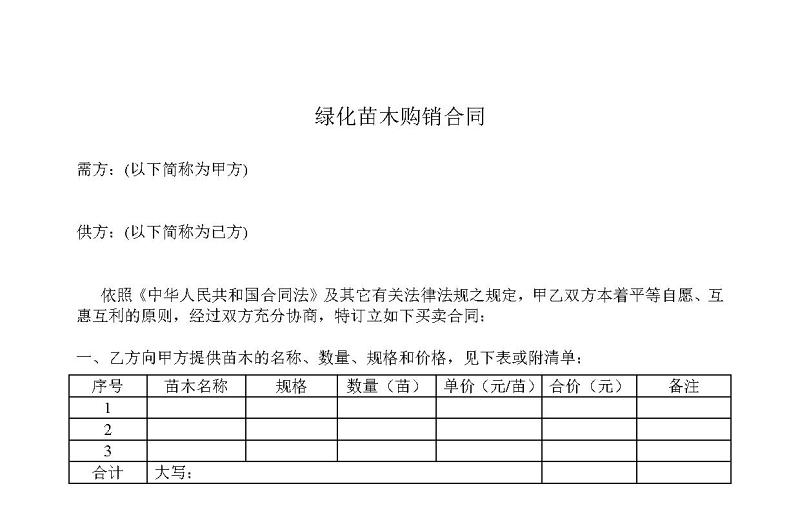 綠化苗木購銷合同