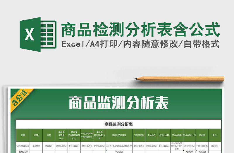 2021年商品檢測分析表含公式