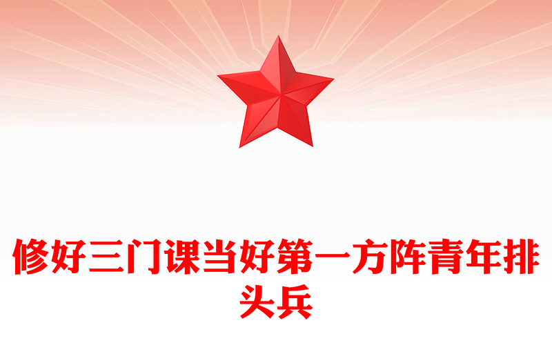 修好三門課當(dāng)好第一方陣青年排頭兵PPT精美時(shí)尚年輕干部教育黨課(講稿)