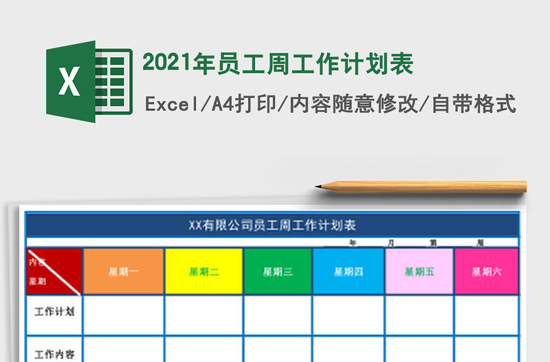 2021年員工周工作計劃表