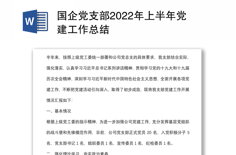 国企党支部2022年上半年党建工作总结