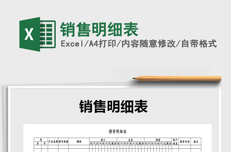 2021年銷售明細表