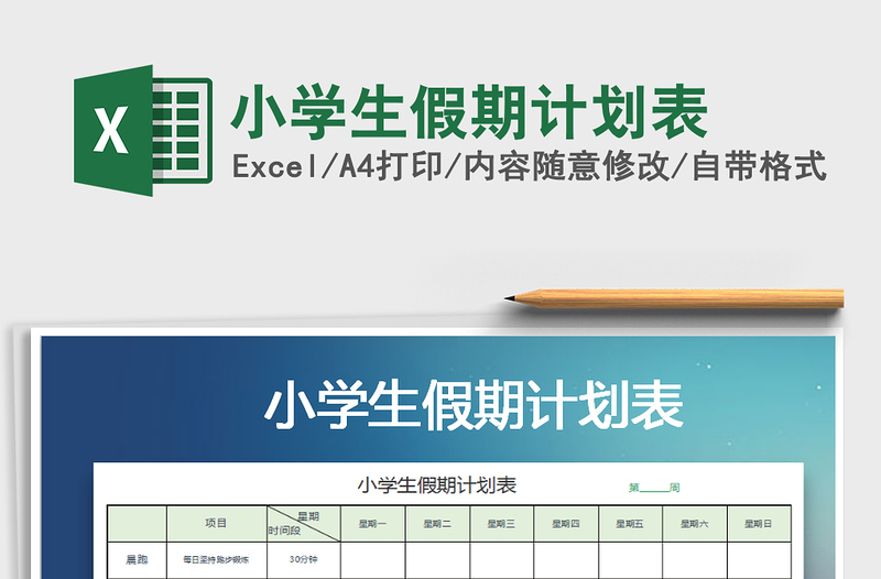 2021年小學(xué)生假期計劃表