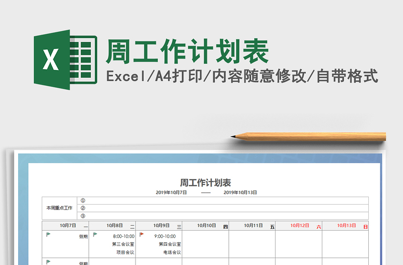 2022年周工作計劃表