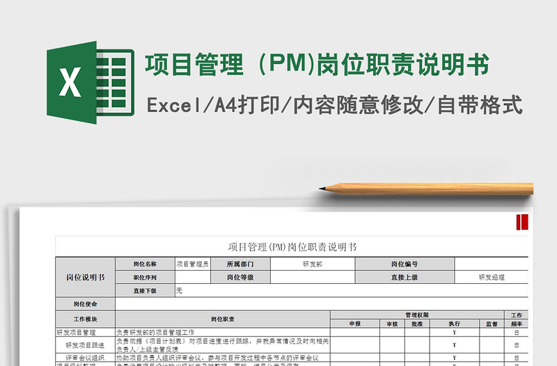 2021项目管理（PM)岗位职责说明书免费下载