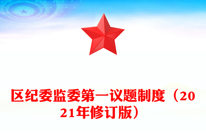 區(qū)紀委監(jiān)委第一議題制度(2021年修訂版)
