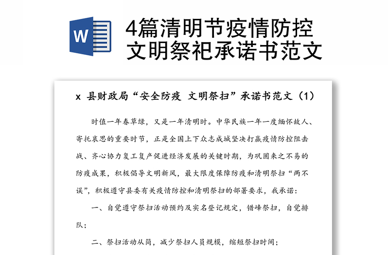 4篇清明節(jié)疫情防控文明祭祀承諾書范文