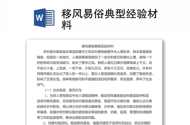 移風(fēng)易俗典型經(jīng)驗(yàn)材料
