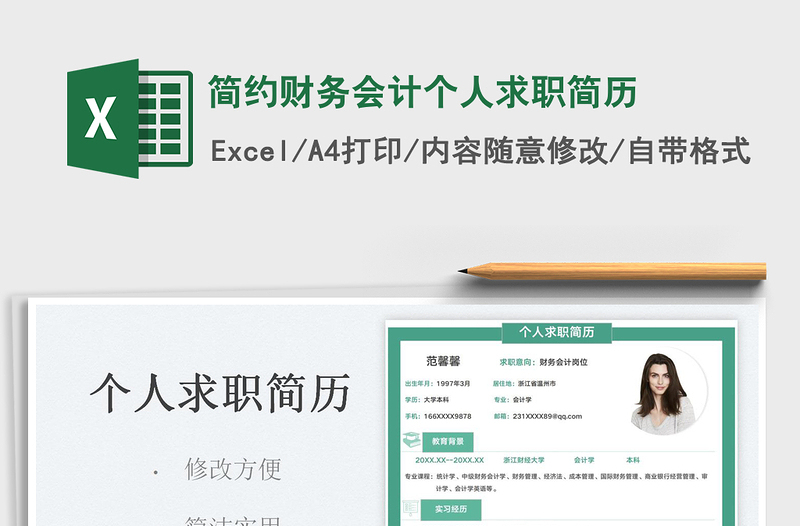 2022簡約財務(wù)會計個人求職簡歷免費下載