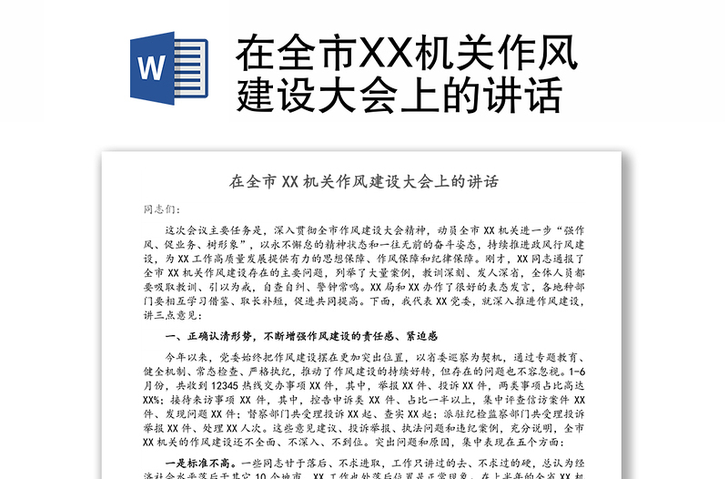在全市XX機關(guān)作風(fēng)建設(shè)大會上的講話