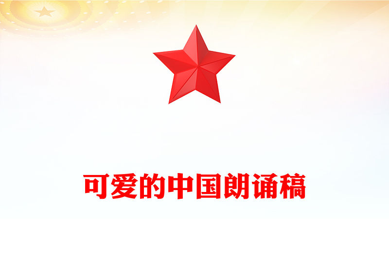 可愛的中國朗誦稿