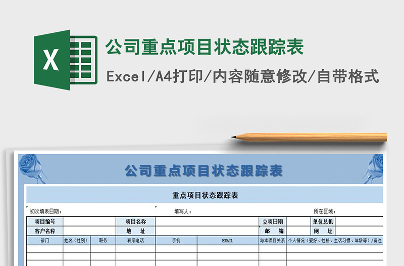 2021年公司重點(diǎn)項(xiàng)目狀態(tài)跟蹤表