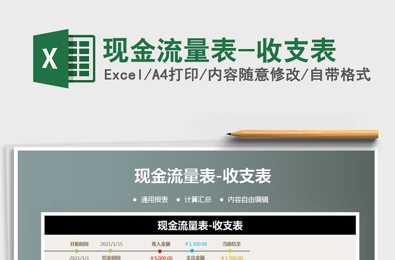 2021年現(xiàn)金流量表-收支表