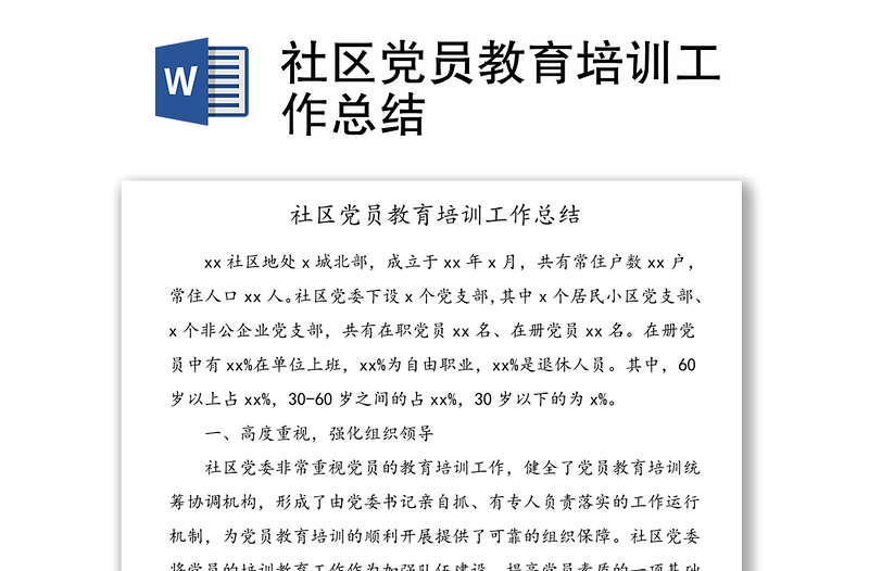 社區(qū)黨員教育培訓(xùn)工作總結(jié)