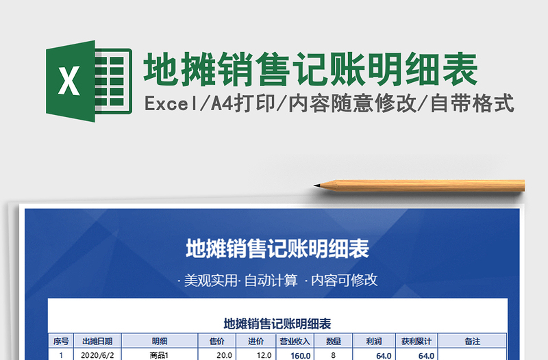 2021年地?cái)備N售記賬明細(xì)表