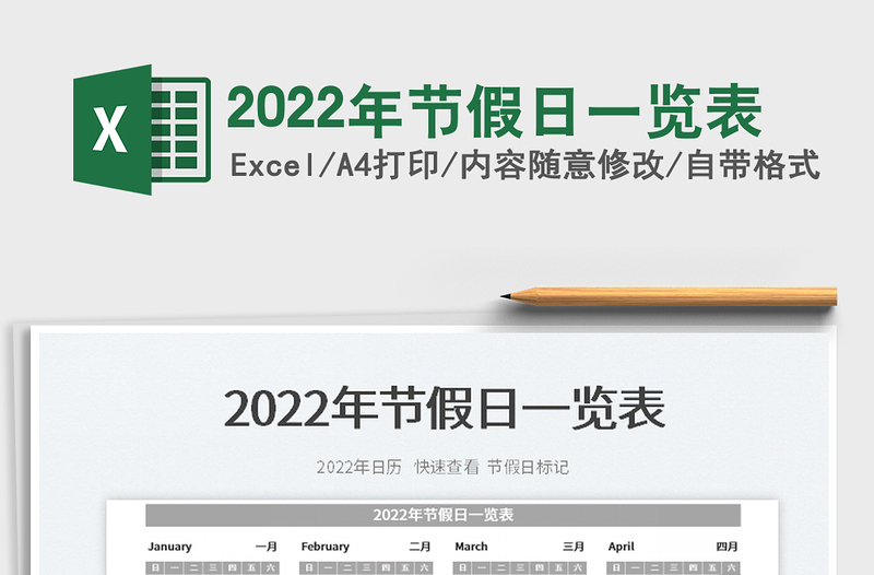 2022年节假日一览表