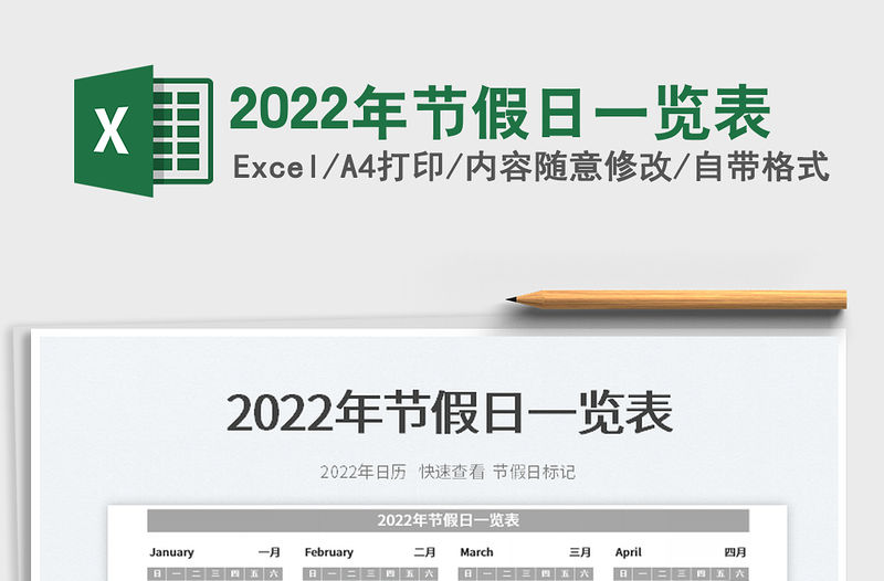 2022年節(jié)假日一覽表