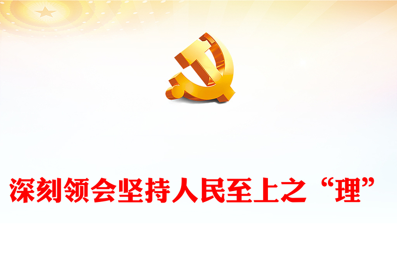 2023深刻領(lǐng)會(huì)堅(jiān)持人民至上之“理”P(pán)PT深入學(xué)習(xí)樹(shù)牢宗旨意識(shí)厚植為民情懷專題黨課課件(講稿)