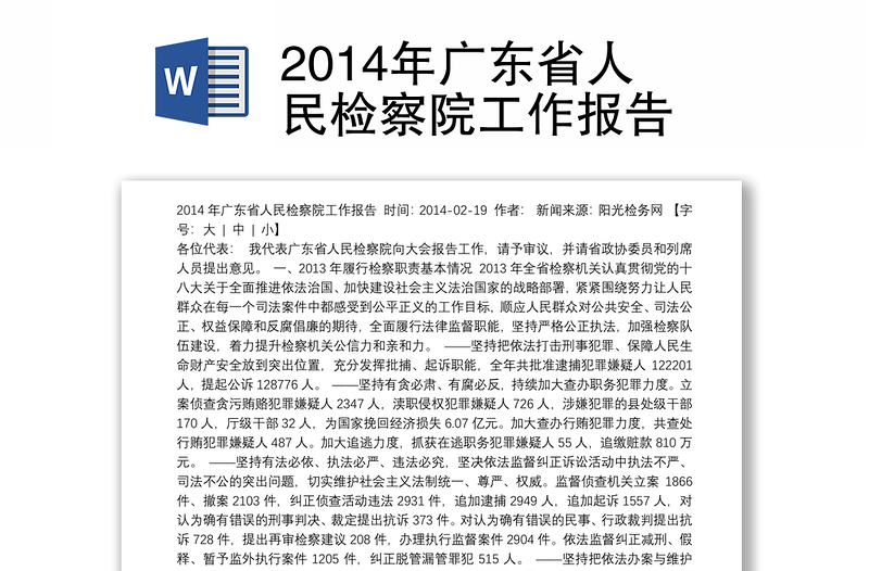 2014年广东省人民检察院工作报告