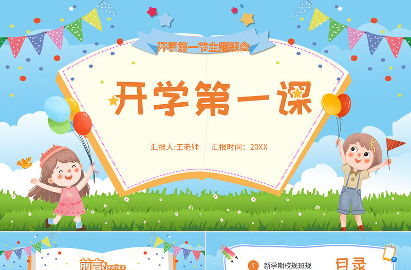 2022開學第一課PPT卡通風中小學生開學第一課主題班會課件模板