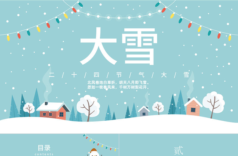 2022大雪節氣PPT中國風傳統二十四節氣之大雪知識宣講課件模板