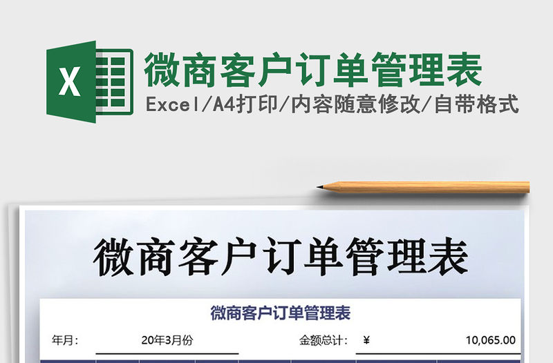 2021年微商客戶訂單管理表