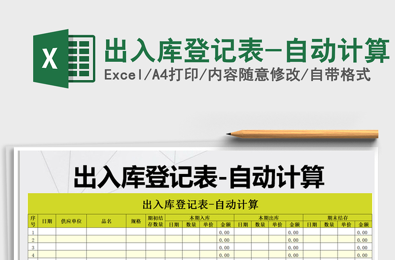 2021年出入库登记表-自动计算