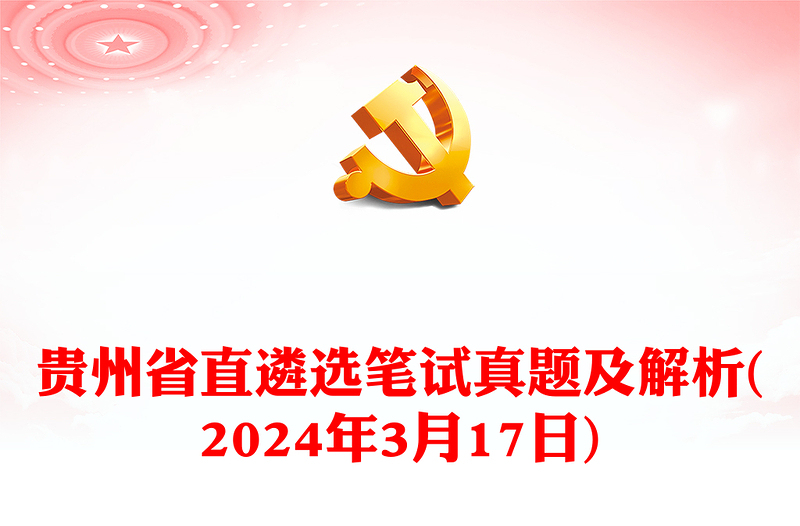 2024年3月17日貴州省直遴選筆試真題及解析