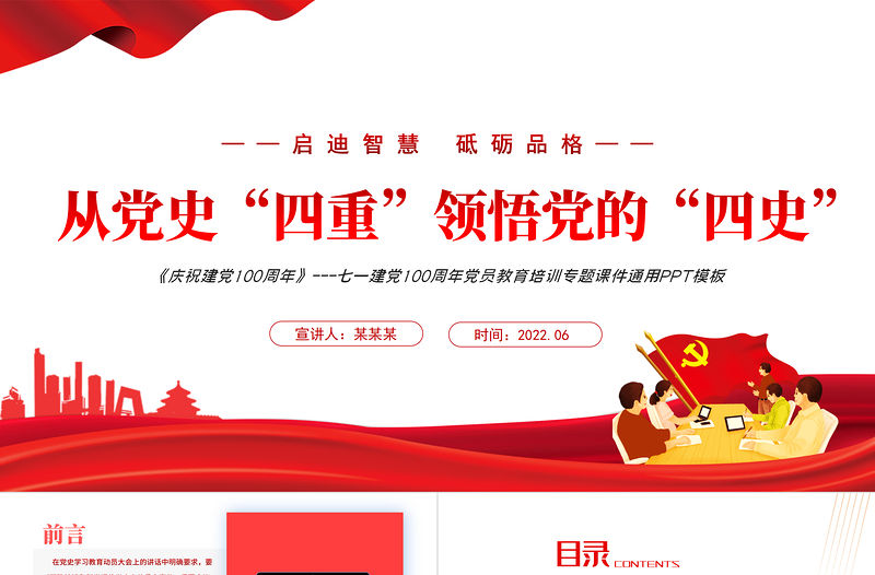 從黨史“四重”領悟黨的“四史”PPT紅色黨政風七一建黨黨員教育培訓專題課件模板