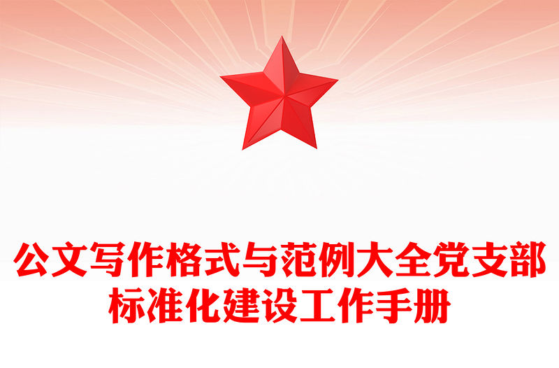 公文寫(xiě)作格式與范例大全黨支部標(biāo)準(zhǔn)化建設(shè)工作手冊(cè)