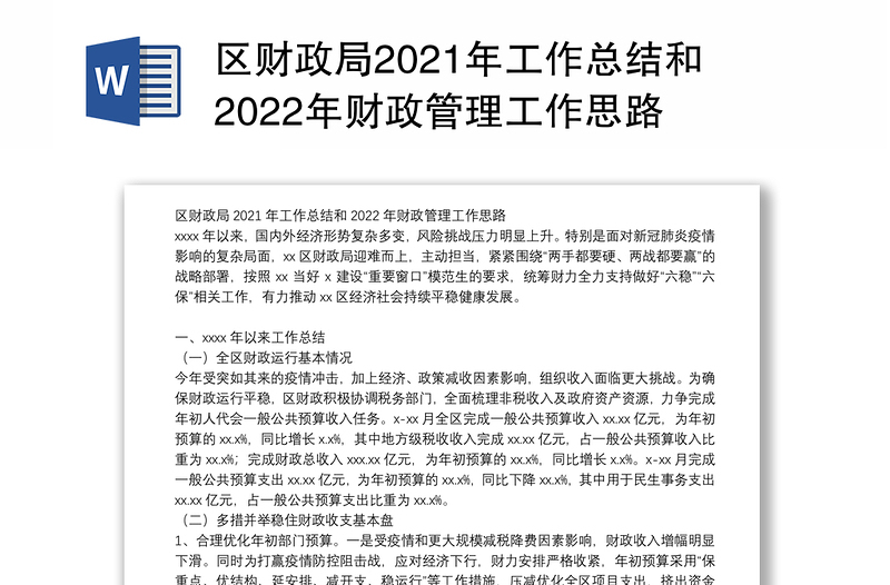 区财政局2021年工作总结和2022年财政管理工作思路