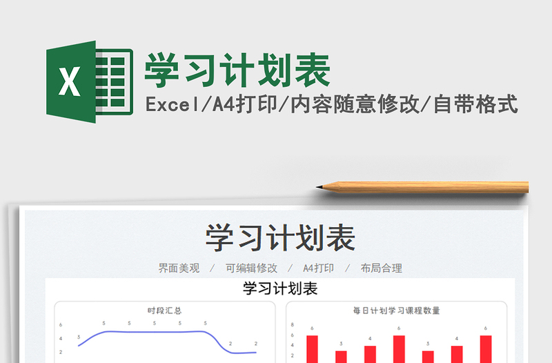 2023學(xué)習(xí)計(jì)劃表免費(fèi)下載
