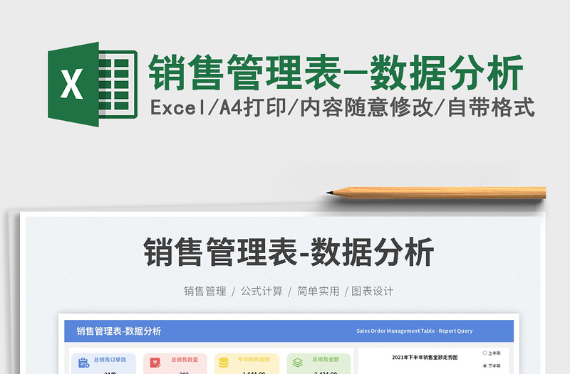 銷售管理表-數(shù)據(jù)分析免費(fèi)下載