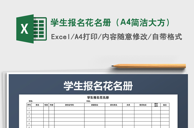 2021學(xué)生報(bào)名花名冊(cè)（A4簡(jiǎn)潔大方）免費(fèi)下載