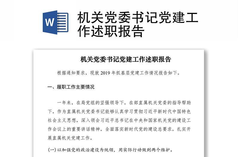 2021機(jī)關(guān)黨委書記黨建工作述職報(bào)告