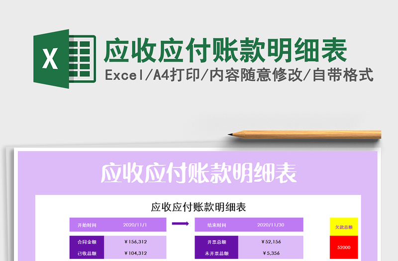 2021年應(yīng)收應(yīng)付賬款明細(xì)表