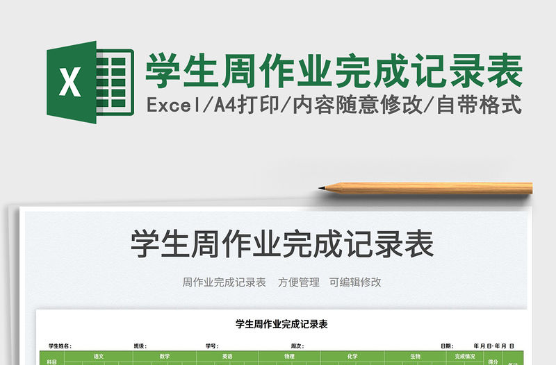 2022學生周作業完成記錄表免費下載