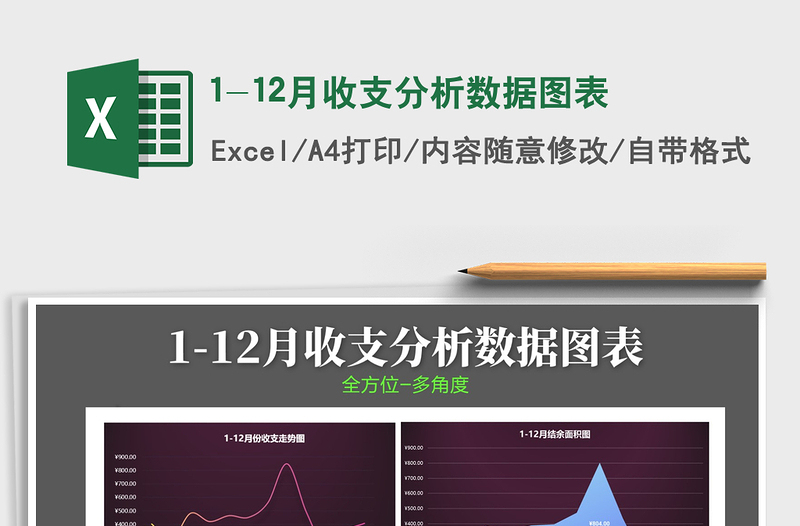 2021年1-12月收支分析数据图表