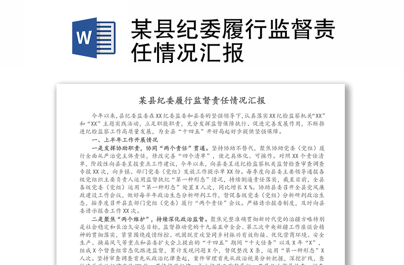 某縣紀(jì)委履行監(jiān)督責(zé)任情況匯報(bào)