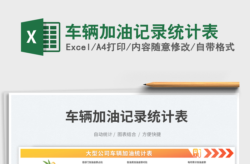 車輛加油記錄統(tǒng)計表免費下載