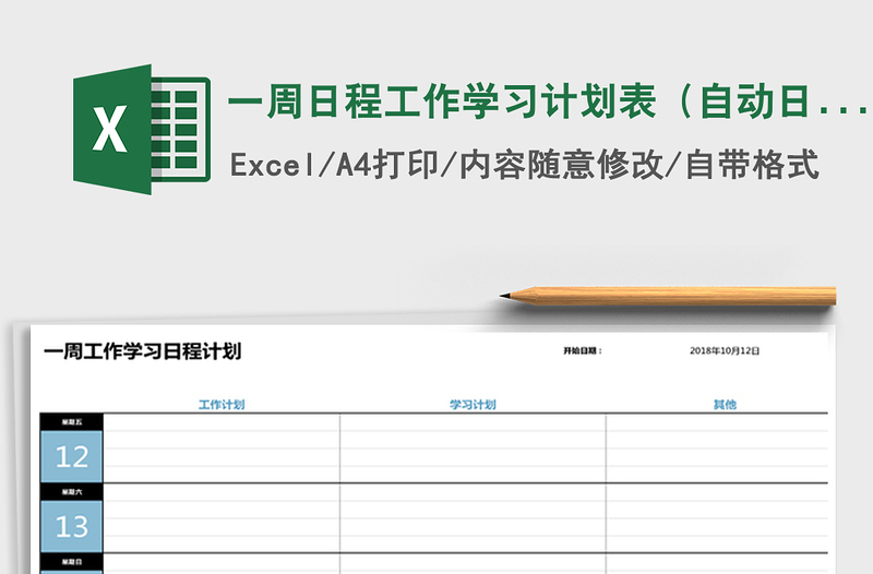 2021年一周日程工作学习计划表（自动日期）