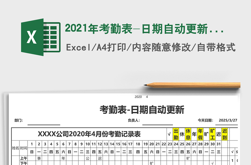 2021年考勤表-日期自動更新免費(fèi)下載